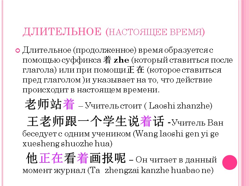 ДЛИТЕЛЬНОЕ (настоящее время) Длительное (продолженное) время образуется с помощью суффикса 着 zhe (который ставиться